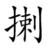 揦