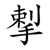 揧