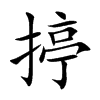 揨