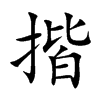 揩