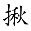揪