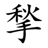 揫