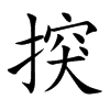揬
