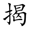 揭