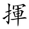 揮