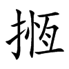 揯