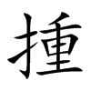 揰