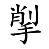 揱