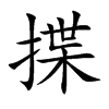 揲