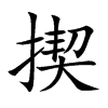 揳