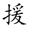 援
