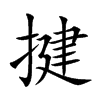 揵