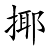 揶
