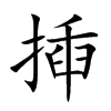 揷