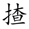 揸