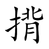 揹
