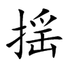 揺