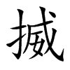 揻