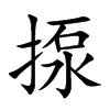 揼