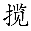 揽