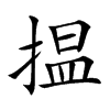 揾