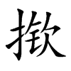 揿
