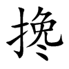 搀