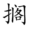 搁