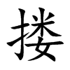 搂