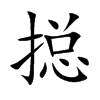 搃