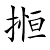 搄
