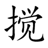 搅