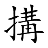 搆