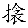 搇