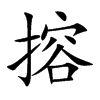 搈