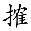 搉