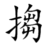 搊