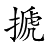 搋