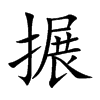 搌