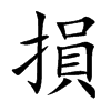 損