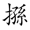 搎