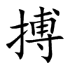 搏