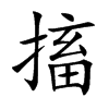 搐