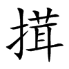 搑