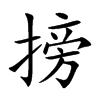搒