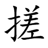 搓