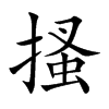 搔