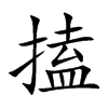 搕