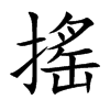 搖