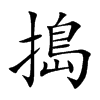 搗